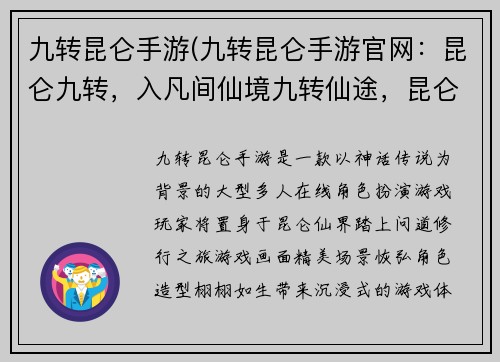 九转昆仑手游(九转昆仑手游官网：昆仑九转，入凡间仙境九转仙途，昆仑问道之旅)