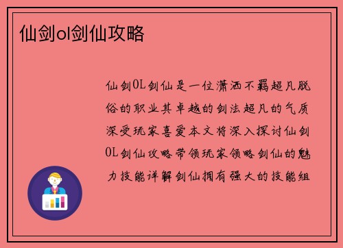 仙剑ol剑仙攻略