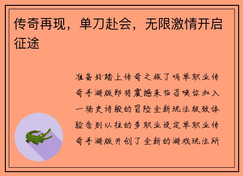 传奇再现，单刀赴会，无限激情开启征途