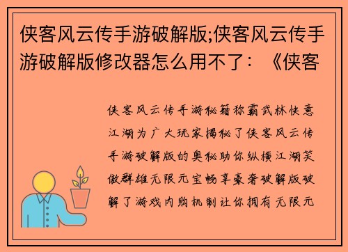 侠客风云传手游破解版;侠客风云传手游破解版修改器怎么用不了：《侠客风云传手游秘籍：称霸武林，快意江湖》