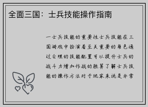 全面三国：士兵技能操作指南