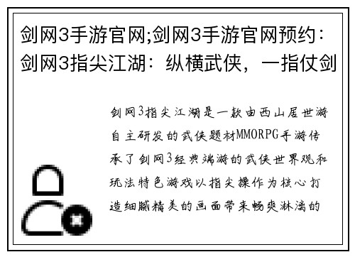 剑网3手游官网;剑网3手游官网预约：剑网3指尖江湖：纵横武侠，一指仗剑