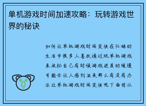 单机游戏时间加速攻略：玩转游戏世界的秘诀