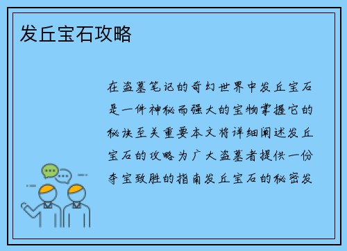 发丘宝石攻略