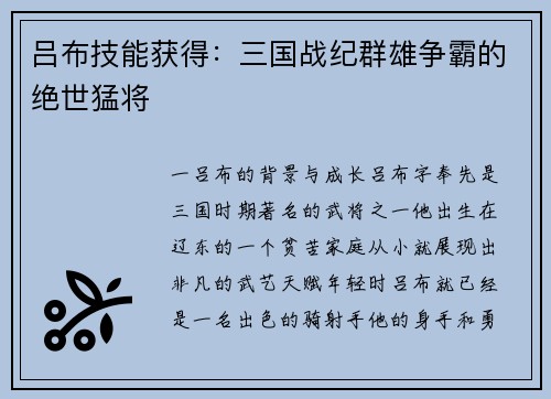 吕布技能获得：三国战纪群雄争霸的绝世猛将