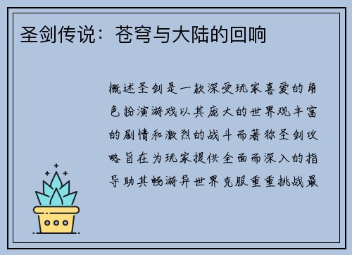 圣剑传说：苍穹与大陆的回响