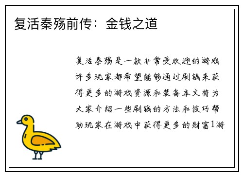 复活秦殇前传：金钱之道