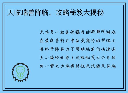 天临瑞兽降临，攻略秘笈大揭秘