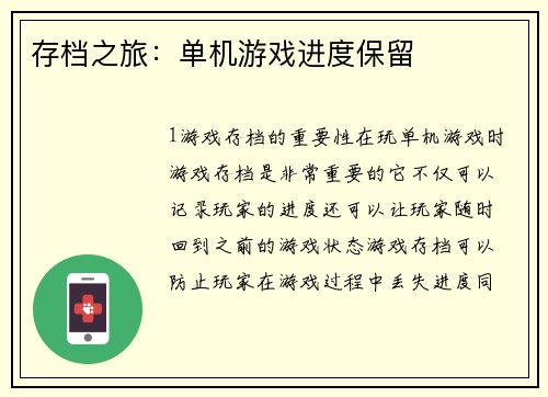存档之旅：单机游戏进度保留