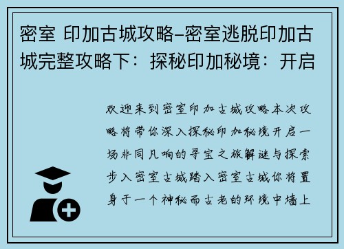 密室 印加古城攻略-密室逃脱印加古城完整攻略下：探秘印加秘境：开启密室古城寻宝之旅