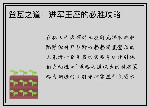 登基之道：进军王座的必胜攻略