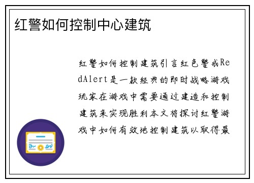 红警如何控制中心建筑