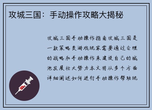 攻城三国：手动操作攻略大揭秘