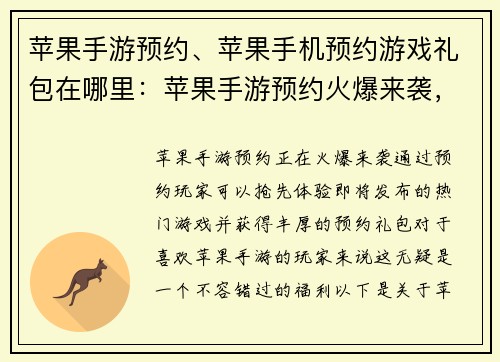 苹果手游预约、苹果手机预约游戏礼包在哪里：苹果手游预约火爆来袭，抢先体验精彩无限