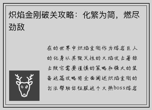 炽焰金刚破关攻略：化繁为简，燃尽劲敌