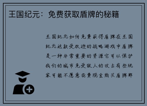 王国纪元：免费获取盾牌的秘籍