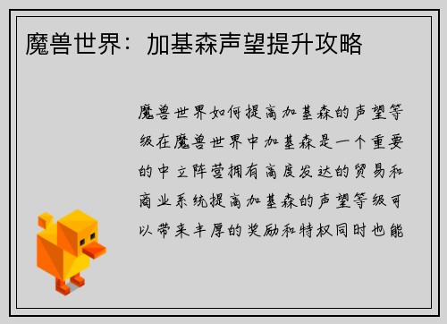 魔兽世界：加基森声望提升攻略