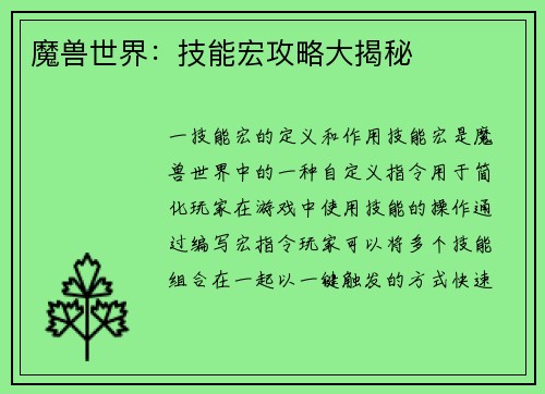魔兽世界：技能宏攻略大揭秘