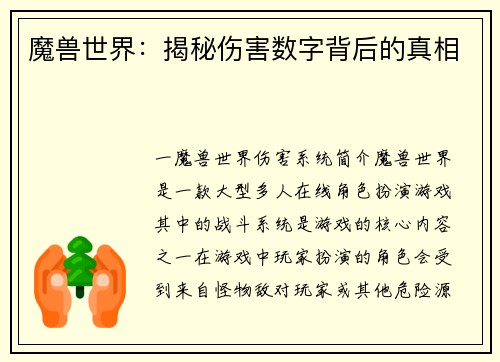 魔兽世界：揭秘伤害数字背后的真相