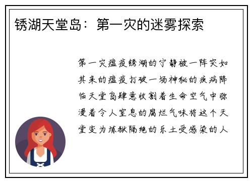 锈湖天堂岛：第一灾的迷雾探索