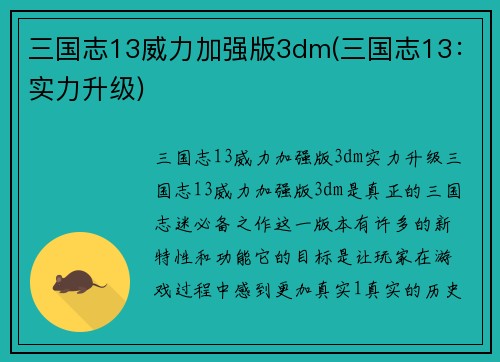 三国志13威力加强版3dm(三国志13：实力升级)
