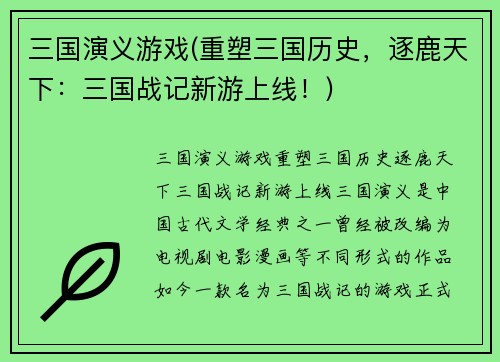 三国演义游戏(重塑三国历史，逐鹿天下：三国战记新游上线！)