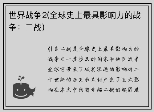 世界战争2(全球史上最具影响力的战争：二战)